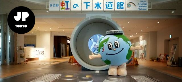 Rainbow Tokyo Sewerage Museum